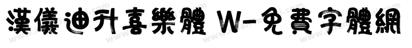 汉仪迪升喜乐体 W字体转换